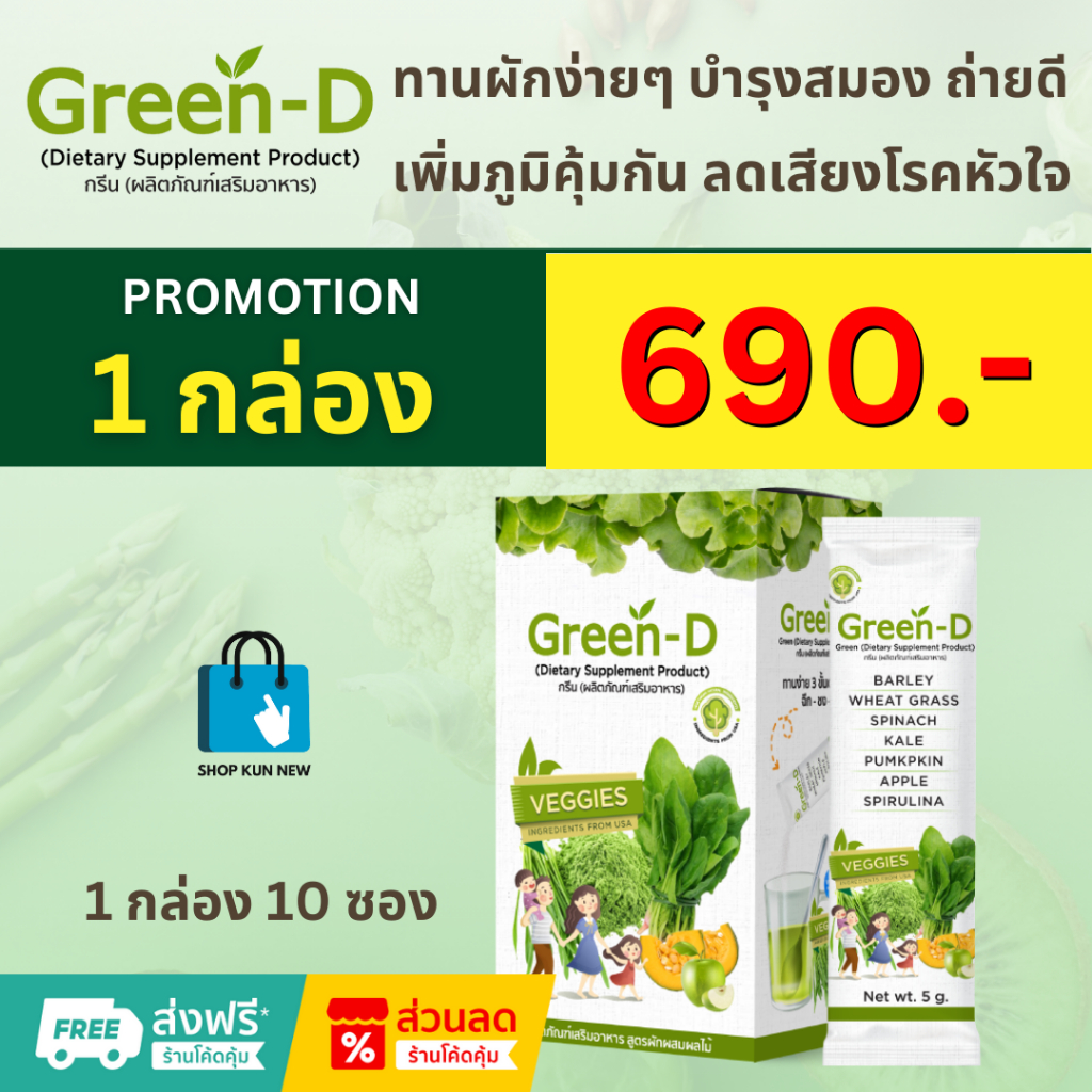 Green D กรีนดี ผงผัก ออร์แกนิค ผงผักสำหรับเด็ก ผู้ใหญ่ก็ทานได้ วิตามินซีสูง  [1 กล่อง บรรจุ 10 ซอง] 