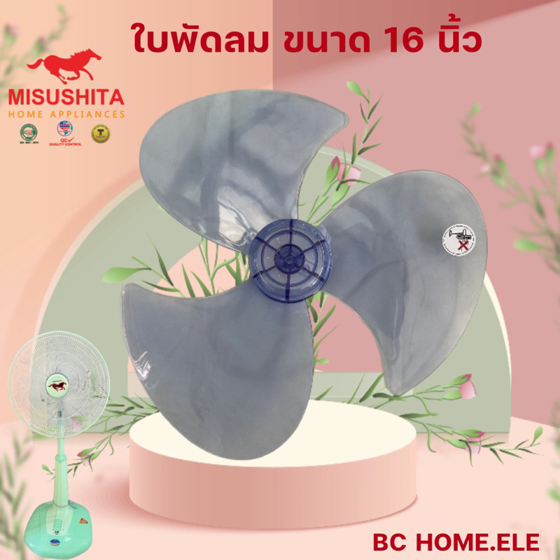 ใบพัดลม 16 นิ้ว Misushita แท้ 100%