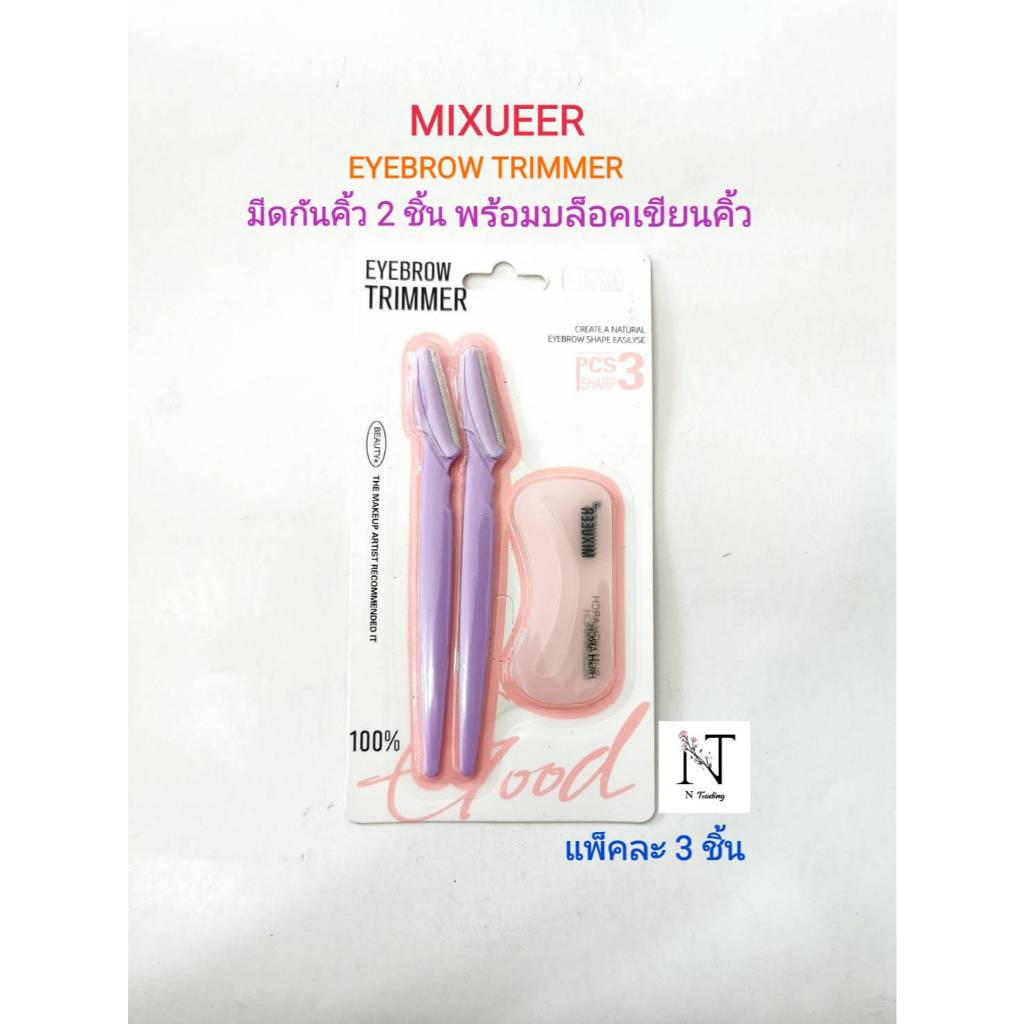 มีดกันคิ้ว ชุดมีดกันคิ้วพร้อมบล็อคเขียนคิ้ว ยี่ห้อ MIXUEER CODE818 แพ็คละ 3 ชิ้น/MIXUEER EYEBROWN TRIMMER Pack 3 pcs.
