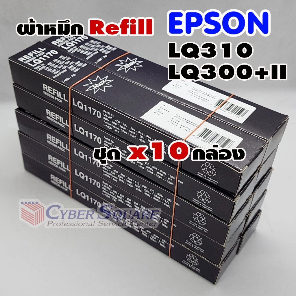 ผ้าหมึกรีฟิว ยี่ห้อ Max สำหรับ EPSON LQ-1170,LQ-300+,310 จำนวน 10 กล่อง (มีเฉพาะผ้าหมึก)