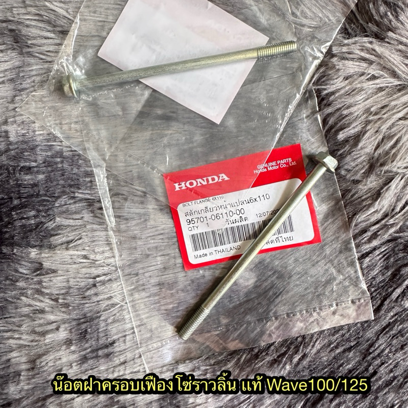 น็อตฝาครอบเฟืองโซ่ราวลิ้นเวฟ100/125 แท้ศูนย์ 95701-06110-00
