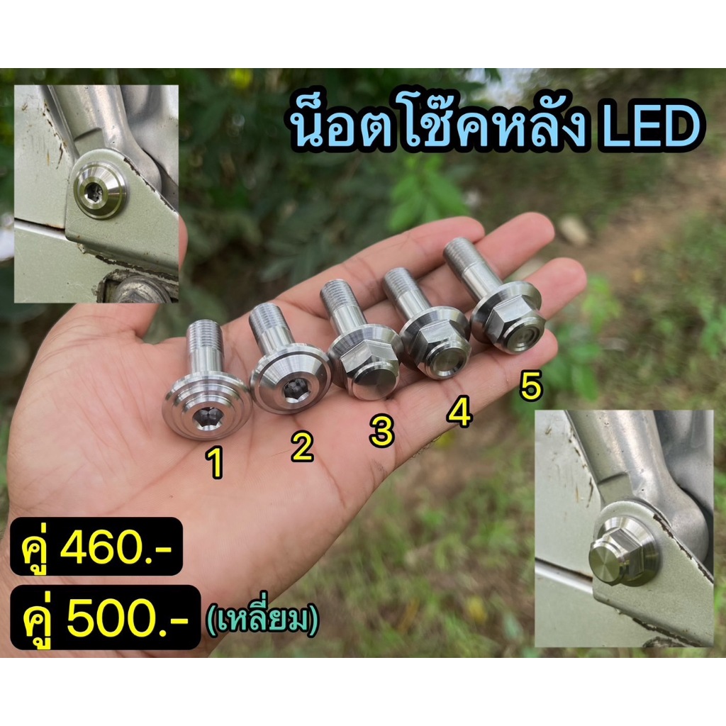 น็อตโช๊คหลัง LED งานกลึงมือ