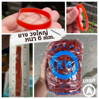 ✨เกรดA ✨ ยางวง วงเล็ก วงใหญ่ หนา 6 มิล ยางแก้วอย่างดี ( 0.5 kg. )