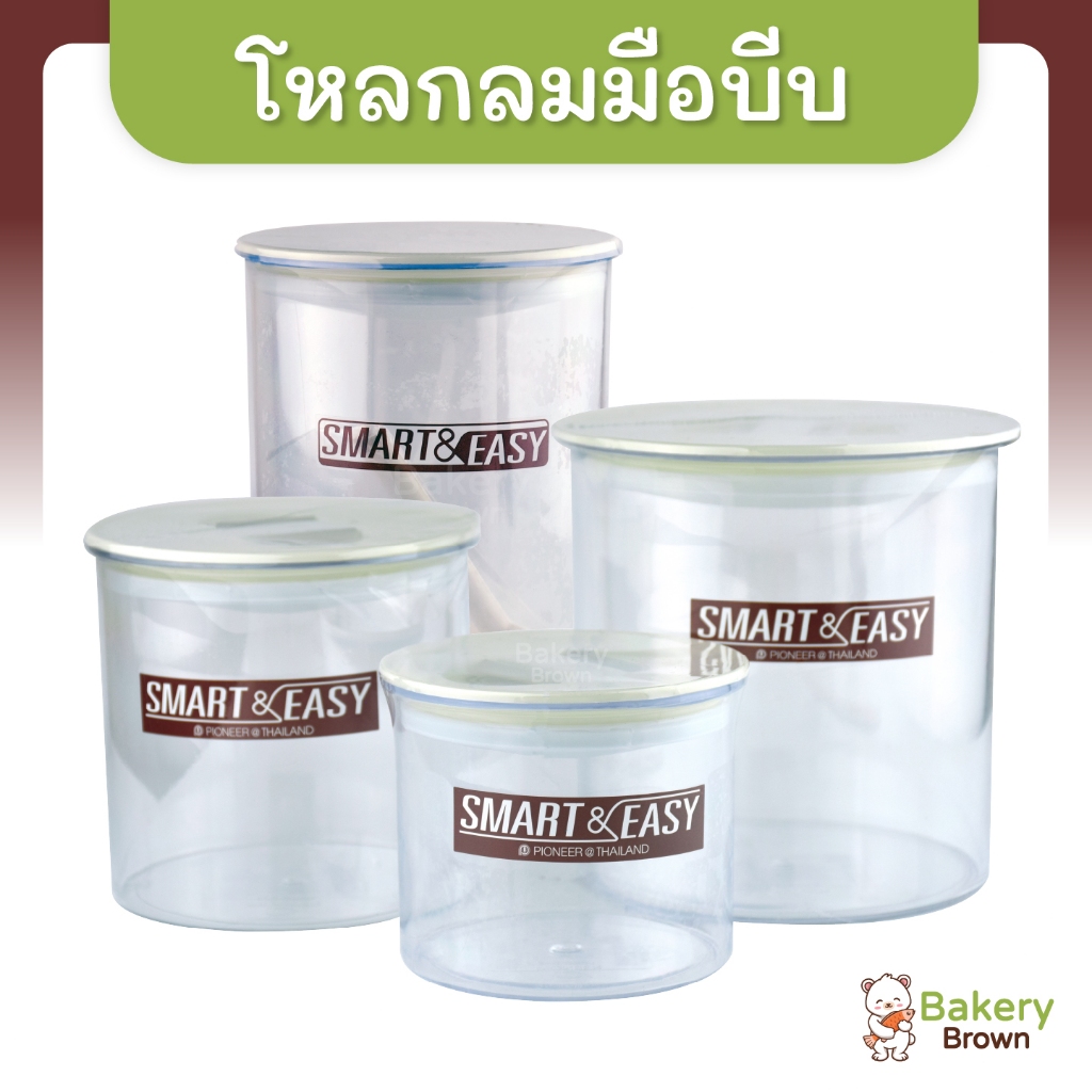 โหลกลมมือบีบ โหลพลาสติก สำหรับใส่อาหาร ขนม ใส่วัตถุดิบต่างๆ โหลสูญญากาศ (4 ขนาด)