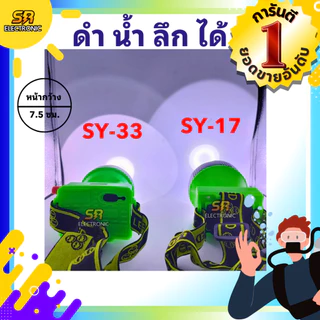 ไฟตัดยาง ไฟฉายคาดหัวสามยิ้ม รุ่น SY-17 และ SY-33 หรี่ไฟได้ หลอดไฟสว่างกว้าง ทนทาน กันน้ำได้ ไฟตัดยาง
