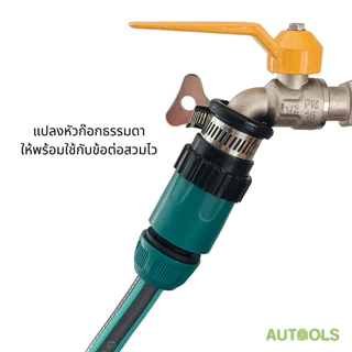 Autools ข้อต่อก๊อก สวมก๊อก แปลงก๊อกบ้าน ให้มาใช้ ข้อต่อสวมไว