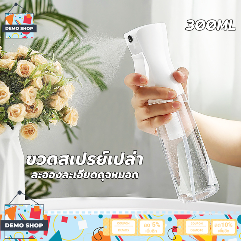 ขวดสเปรย์ 300 ml หัวฉีดแรงดันสูง รีฟิล ใช้ซ้ําได้ ละอองฝอยได้ 3 วินาที ละอองละเอียดดุจหมอก