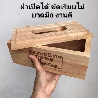กล่องทิชชู่ไม้ 3 ชิ้น เลเซอร์ข้อความฟรี เคลือบกันเชื้อรา ขนาด 25*13*9 ซม. กล่องทิชชู่ ฝาเปิดได้ ขัดเรียบไม่บาดมือ งานดี