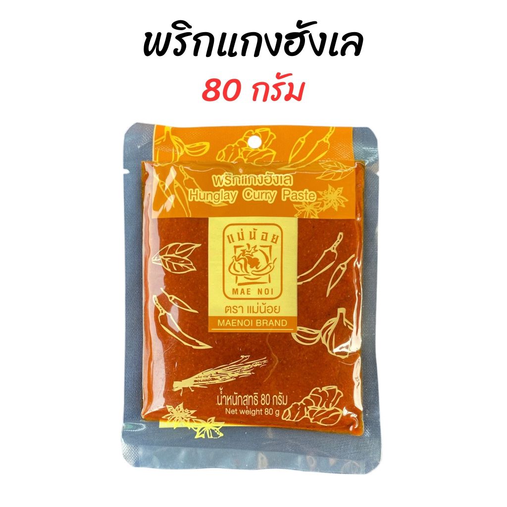 พริกแกงฮังเล(ชนิดไม่ผัด) ตราแม่น้อย 80 กรัม *สำหรับเนื้อสัตว์ 1 กก.