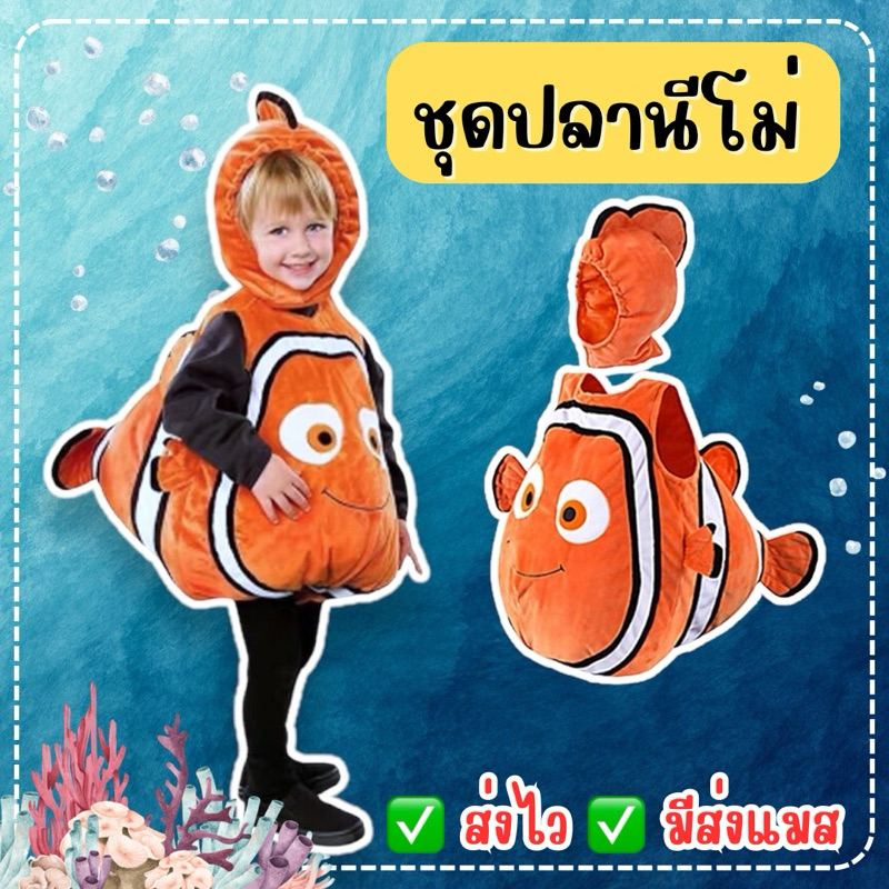 ส่งไว จาก กทม ชุดปลานีโม่ ชุดสัตว์ สัตว์ทะเล ชุดปลา คอสเพลย์