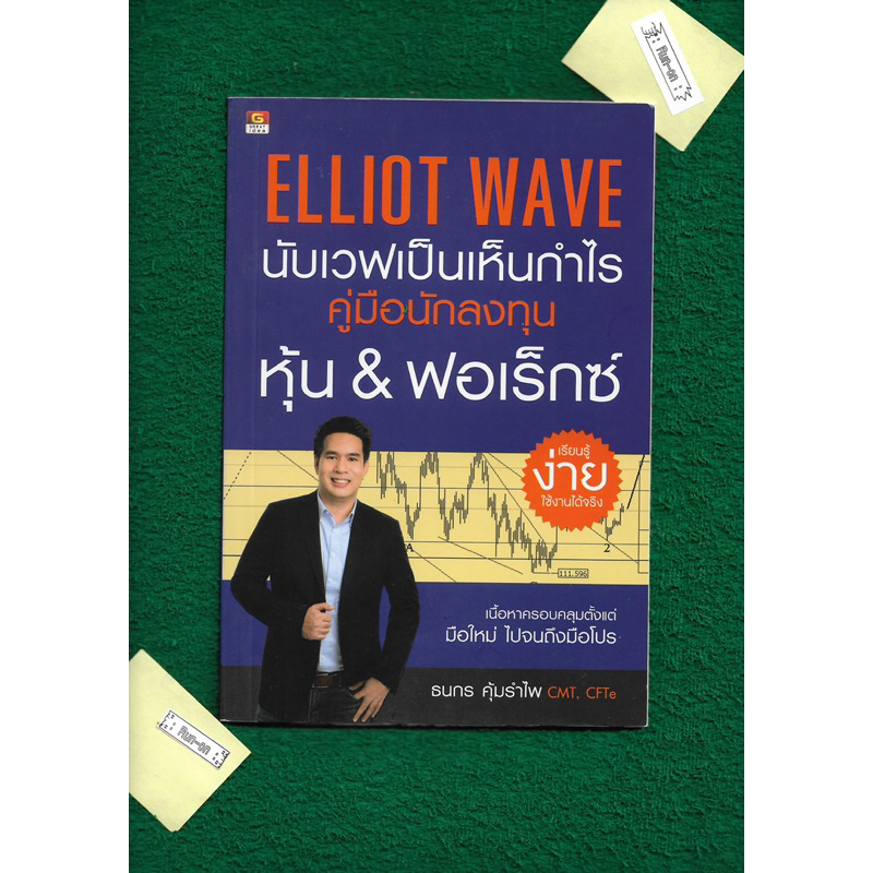 ELLIOT WAVE นับเวฟเป็นเห็นกำไร คู่มือนักลงทุนหุ้น&ฟอเร็กซ์ - โดย ธนกร คุ้มรำไพ