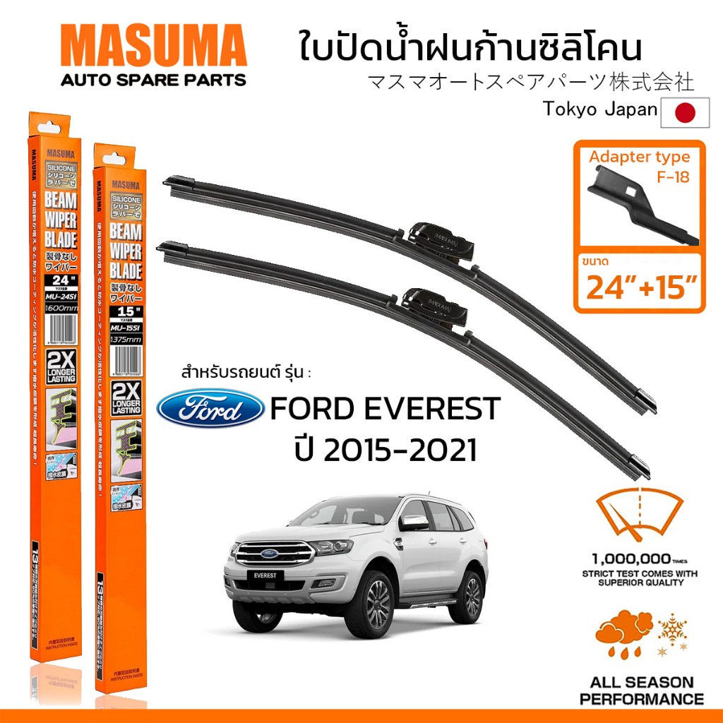 MASUMA ใบปัดน้ำฝน ก้านแบบซิลิโคน สำหรับ FORD EVEREST (ปี 2015-2021) ขนาด 24"+15" (1 คู่) F-18 TYPE