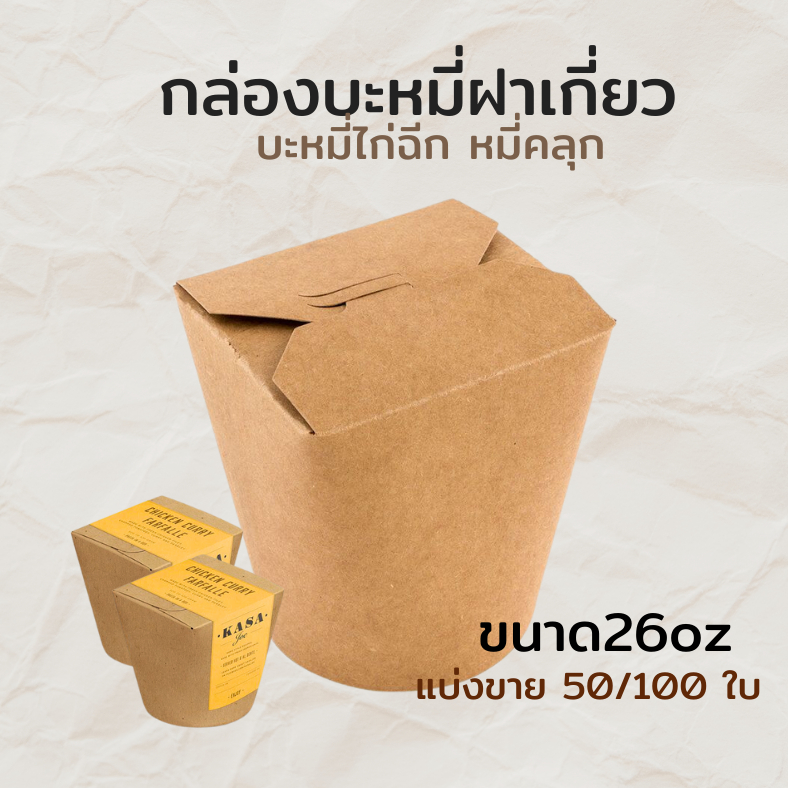 paperpak กล่องบะหมี่ไก่ฉีก Kraft สีคราฟ  แบ่งขาย 100ใบ กล่องใส่อาหาร ภายในเคลือบมัน กันซึม กล่องหมี่คลุก