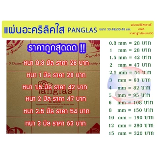 แผ่นอะคริลิคใส PANG GLAS ขนาด 30x30 cm. มีความหนาให้เลือก 0.8 มิล - 3 มิล