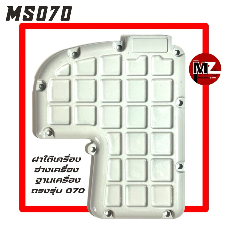 MS070 ฝาใต้เครื่อง 070 อ่างเครื่อง 070 แผ่นรอง ใต้เครื่อง 070 / ฐานเครื่อง / ฝาครอบเครื่อง / อ่างน้ำมันเครื่อง 070