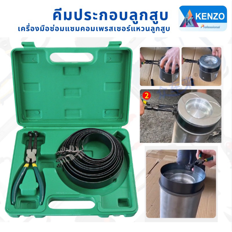 คีมประกอบลูกสูบ เครื่องมือซ่อมแซมคอมเพรสเซอร์แหวนลูกสูบ ยี่ห้อKENZO