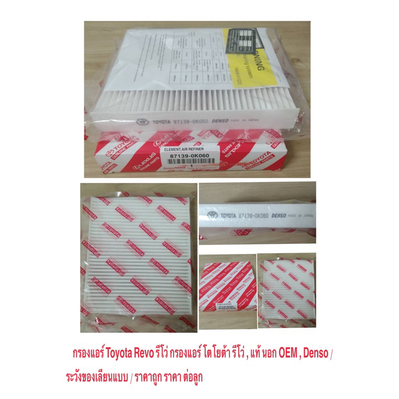 กรองแอร์ Toyota Revo กรองแอร์ รีโว่ , แท้ นอก OEM , ราคาถูก , Toyota Hi- Lux Revo โตโยต้า ไฮลักซ์ รี