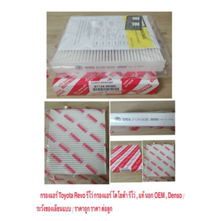 กรองแอร์ Toyota Revo กรองแอร์ รีโว่ , แท้ นอก OEM , ราคาถูก …