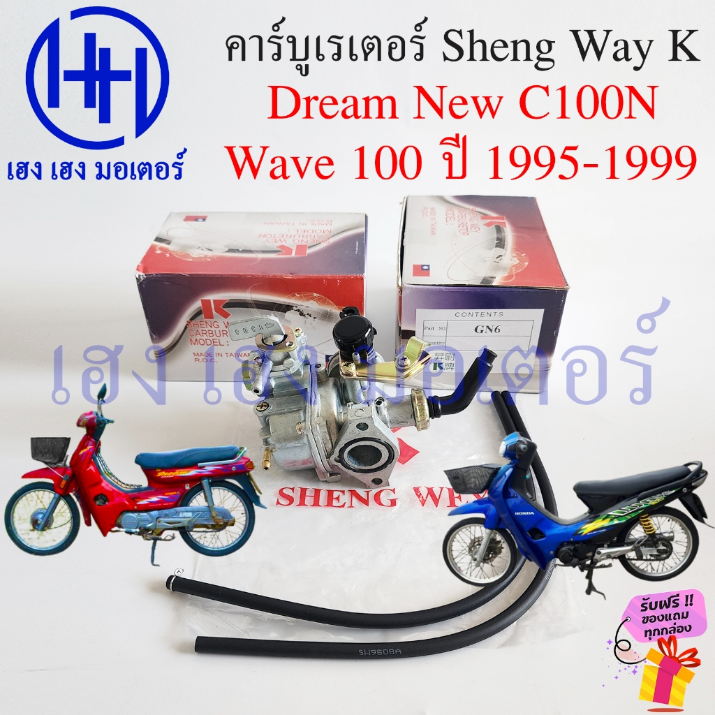 คาร์บูเรเตอร์ Dream New C100N Wave 100 1995-1999 แท้ Sheng Way K คาร์บูดรีม Carburator DreamC100N