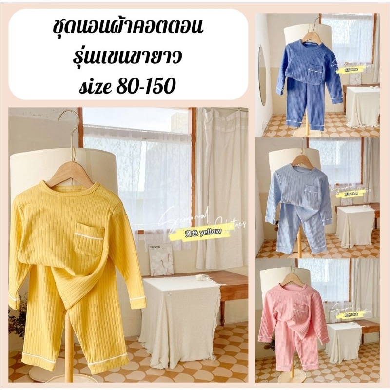 ชุดนอนเด็กผ้าคอตตอน พร้อมส่ง