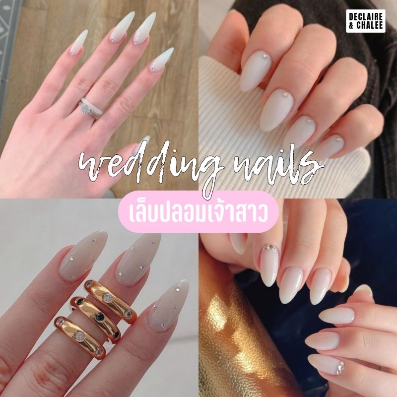 《เล็บเจล》wedding nails เล็บปลอมเจ้าสาว สีขาวนม พร้อมส่ง ฟรี! อุปกรณ์ติดเล็บครบชุด