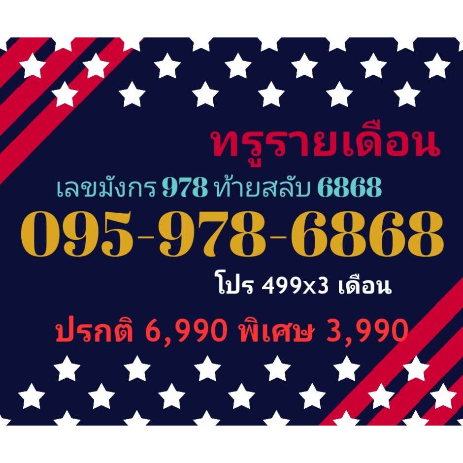 095-978-6868 ทรูรายเดือน เลขมังกร 978 ท้ายสลับ 6868 (ทักแชทก่อนสั่ง)(16/6/24-120)
