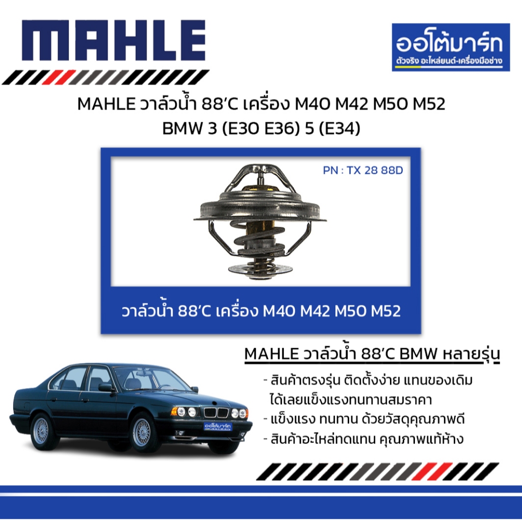 MAHLE วาล์วน้ำ 88’C เครื่อง M40 M42 M50 M52 BMW 3 (E30 E36) 5 (E34)