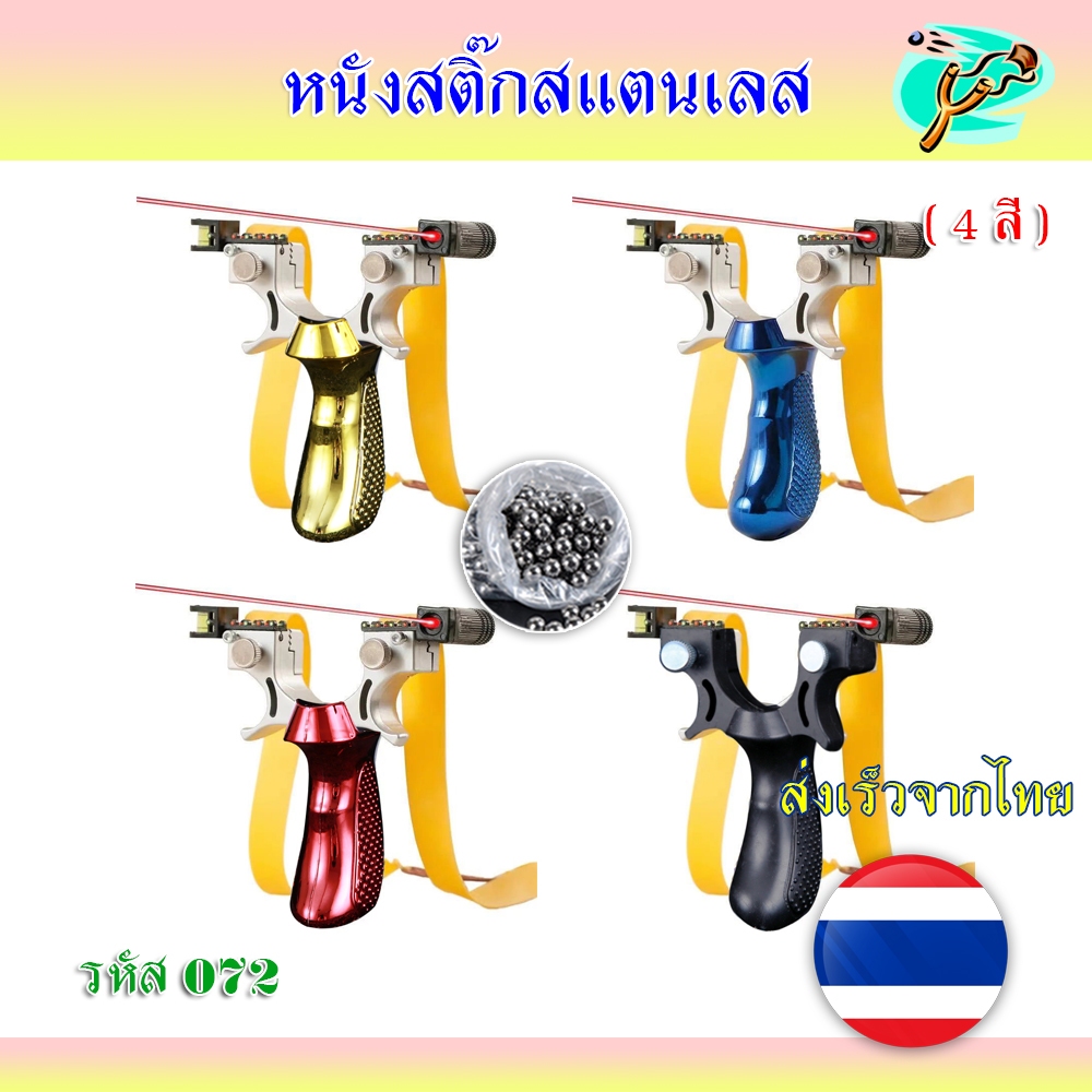 หนังสติ๊ก 4 สี หนังสติ๊กจีน นำเข้า ✅ขายดี✅  รหัส 072 รุ่น ด้ามสี ABS ยางแบน ของแถมพร้อมใช้