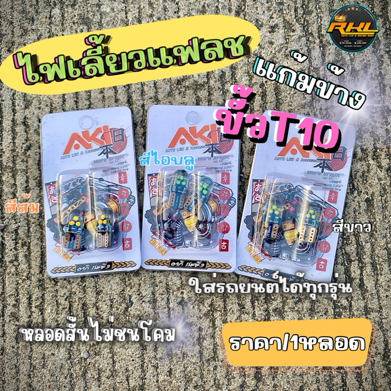 ไฟเลี้ยวแฟลชแก้มข้างรถยนต์ขั้วT10 ใส่ได้ทุกรุ่นไม่ชนโคม