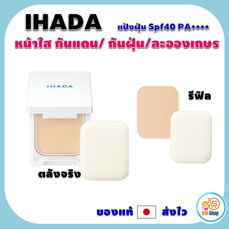 (ของแท้ 💯 🇯🇵 ) Shiseido Ihada แป้งฝุ่น Spf40 PA+++ เนื้อแมตต์ กันแดด กันฝุ่น PM2.5 และละอองเกสร