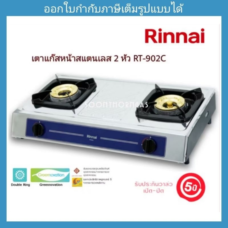 เตาแก๊สตั้งโต๊ะ 2 หัว RINNAI รุ่น RT-902C