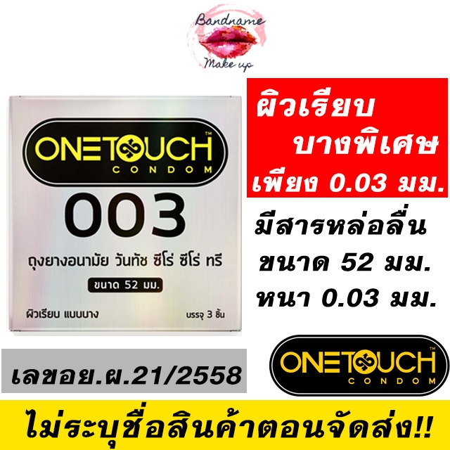 🖤 OneTouch 003 – ถุงยางอนามัยแบบบางพิเศษ (52 มม.) บรรจุ 3 ชิ้น / กล่อง | ของแท้ 100% | พร้อมส่ง