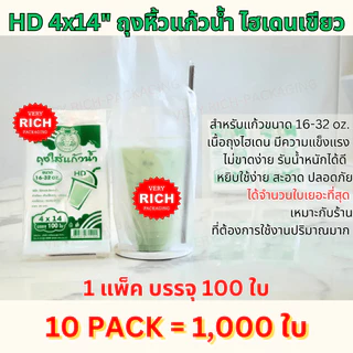 10 PACK HDA 4x14"เขียว ถุงหิ้วแก้วน้ำ ไฮเดนหน้าห่อสีเขียว