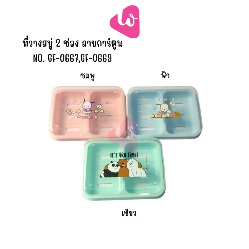 GF0667,0669 ที่ใส่สบู่ 2ช่อง ลายการ์ตูนน่ารัก