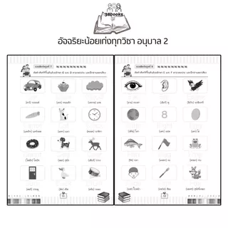 หนังสือ อัจฉริยะน้อยเก่งทุกวิชา อนุบาล 2 : หนังสือเด็ก แบบฝึกหัดสำหรับเด็ก คู่มือเรียนอนุบาล แบบฝึกหัดคัดลายมือ