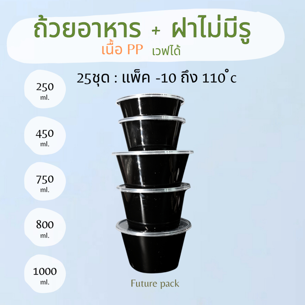 NL ถ้วยใส่อาหารสีดำ+ฝาใสล็อคน้ำ เวฟได้ แพค25 ใบ
