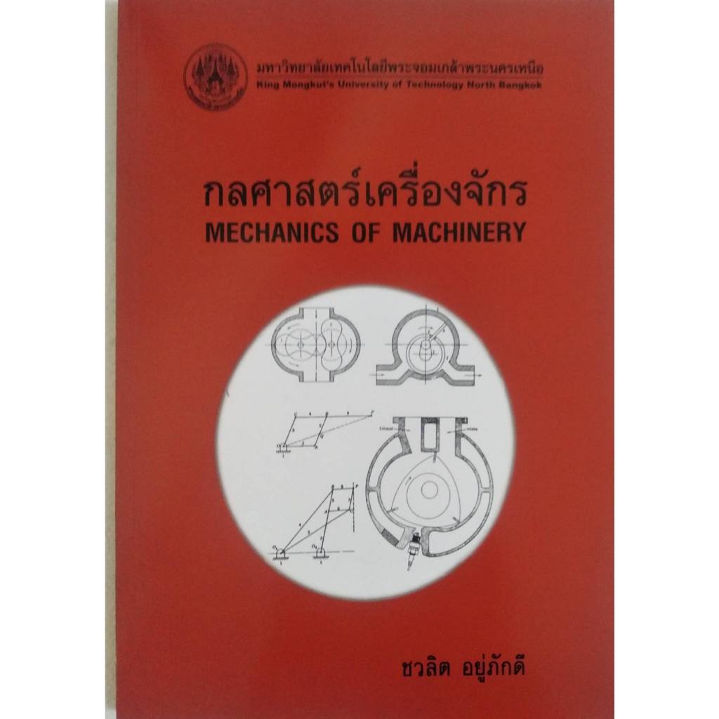 กลศาสตร์เครื่องจักร (MECHANICS OF MACHINERY) 9799746201161