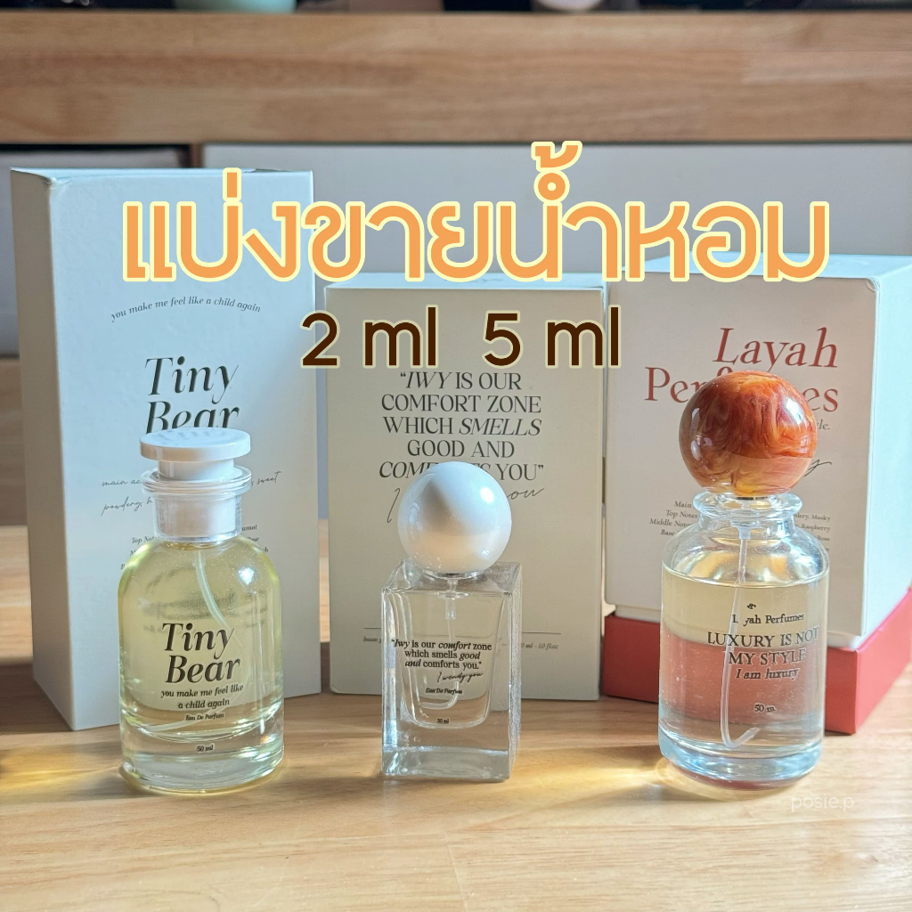 *พร้อมส่ง Tiny Bear* แบ่งขาย Tiny Bear / Layah / I wendy you พร้อมส่งทุกกลิ่น