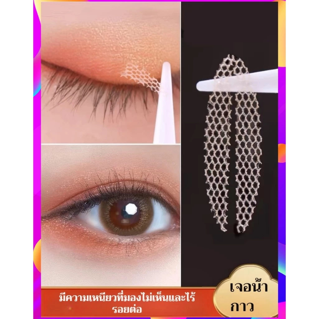 แผ่นติดตาสองชั้นแบบลูกไม้ ตาข่าย ไร้รอย มองไม่เห็น และเกาะติดเมื่อโดนน้ำ สิ่งประดิษฐ์จากธรรมชาติ แผ่นติดตาสองชั้น เป็นธร