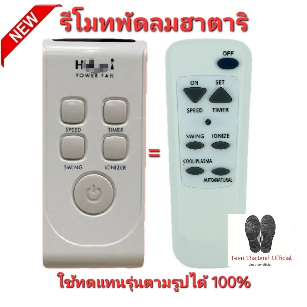รีโมทพัดลมฮาตาริ Hatari Universal ใช้ทดแทนรีโมทเดิมได้ทุกรุ่น ใส่ถ่านใช้งานได้เลย ส่งทุกวัน 004