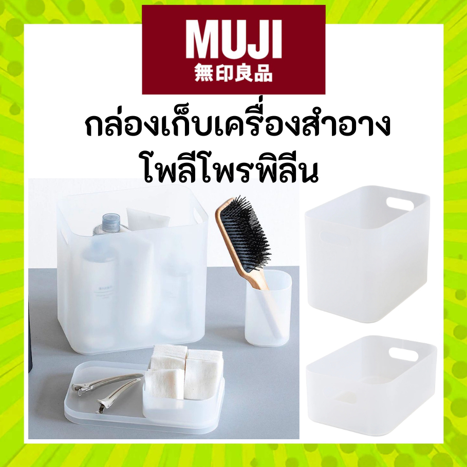 MUJI มูจิ กล่องเก็บของ พลาสติก ทนทาน แข็งแรง ของแท้จากช้อป มีให้เลือกหลายขนาด Case PP Makeup Box