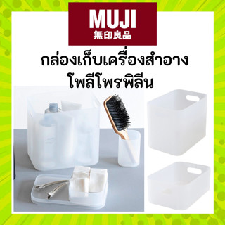 MUJI มูจิ กล่องเก็บของ พลาสติก ทนทาน แข็งแรง ของแท้จากช้อป ม…