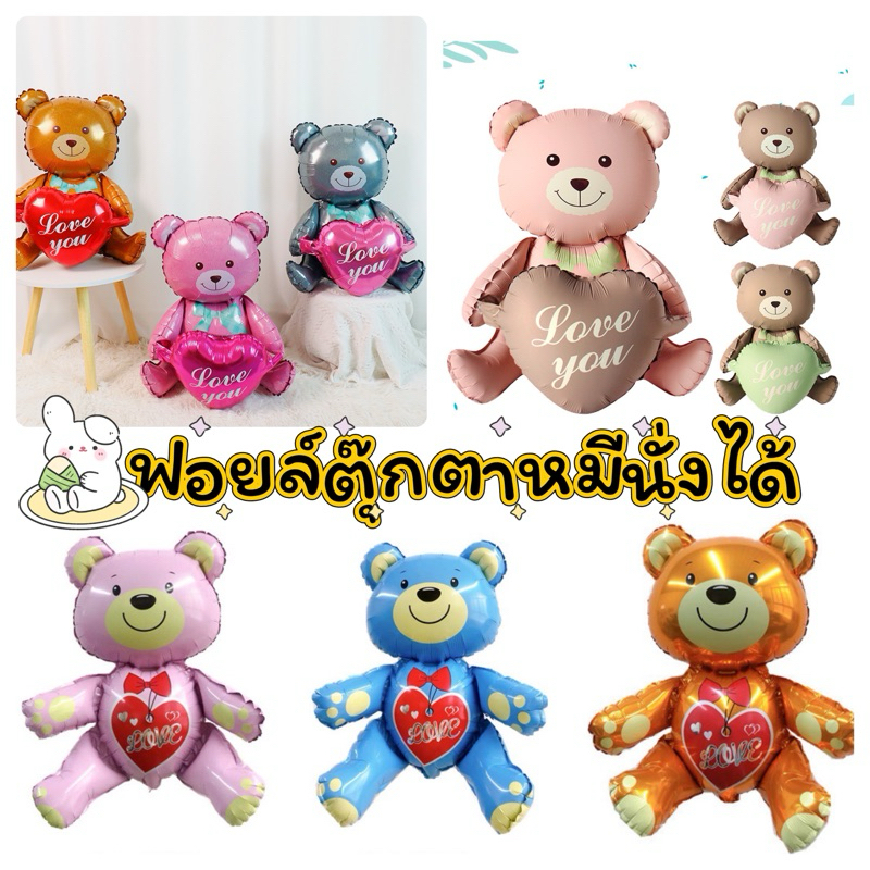 ลูกโป่งตุ๊กตาหมี หลายแบบ ธีมความรัก ลูกโป่งรูปหมีนั่งได้ หัวใจ ร้านไทย สินค้าพร้อมส่ง