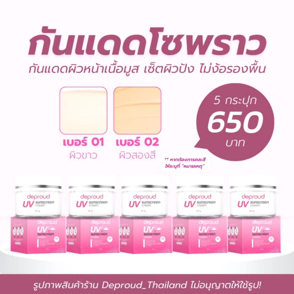 5 กระปุก [ของแท้ ส่งฟรี] Deproud UV SunScreen Cream SPF50 PA+++ ดีพราวครีมกันแดด ป้องกันการเกิดฝ้า ขนาด7g.