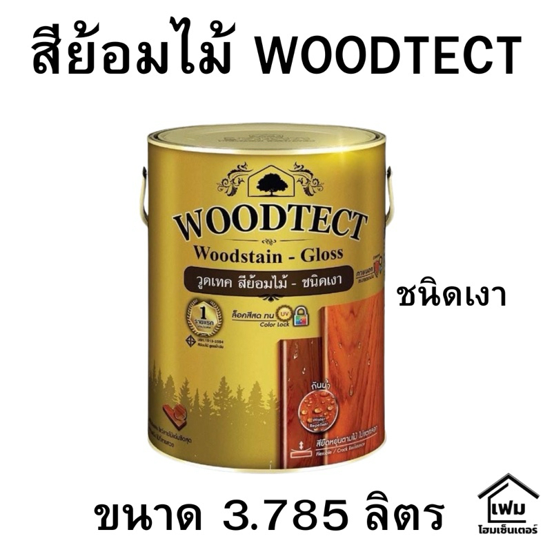 สีย้อมไม้ วูดเทค Woodtect สีย้อมไม้ ชนิดเงา ขนาด 1 กล. 3.785 ลิตร