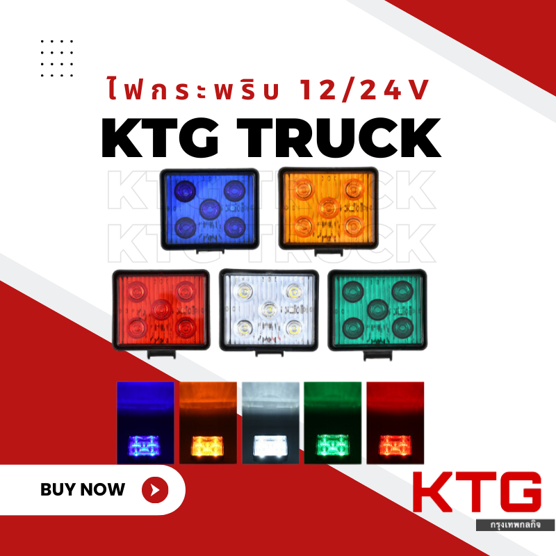 ไฟเตือนกระพริบ LED 12/24V ขนาด 95x80mm เหมาะสำหรับยานยนต์ทุกชนิด รถบรรทุก รถพ่วง