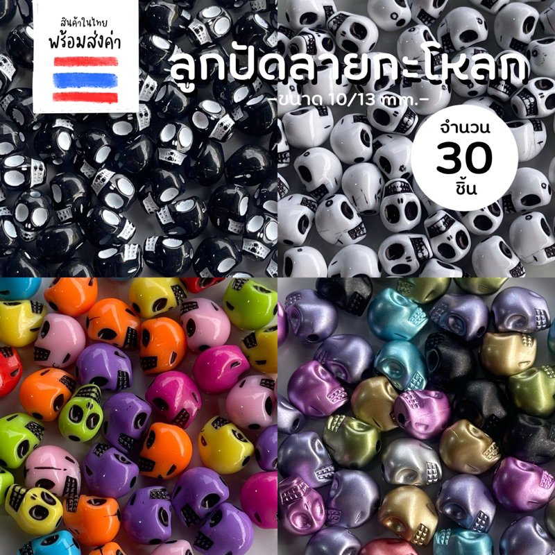 ลูกปัดลายกะโหลก 30 ชิ้น (ขนาด 10/13 mm.)