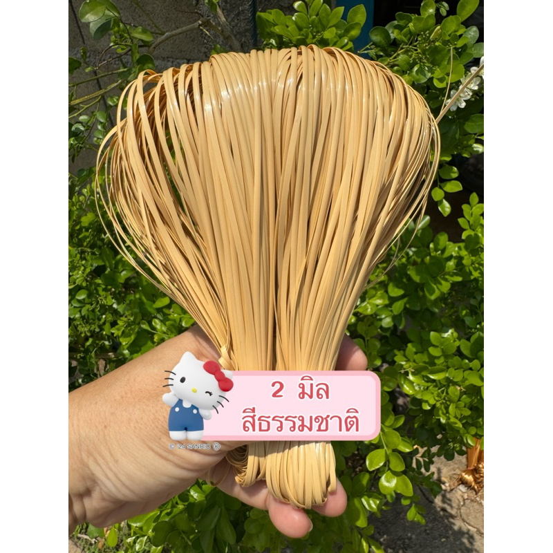 เส้นถักหวายเทียมใช้สานตะกร้าหวายแท้ตะกร้าไม่ไผ่ตะกร้าหวายเทียมตะกร้าพลาสติกสานกระติ๊บข้าวขนาด2มิลน้ำหนัก70กรัม