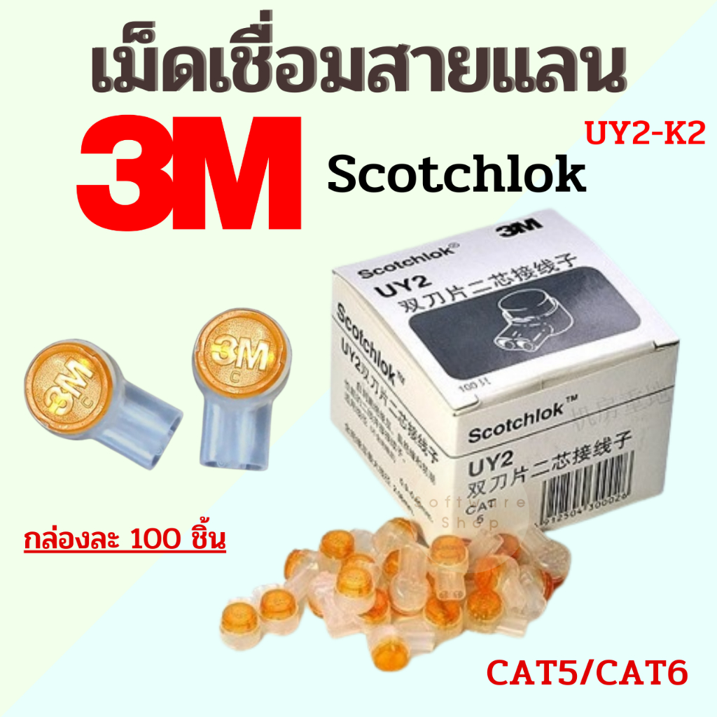3M UY2 เม็ดเชื่อมสาย LAN แบบเจล UY2-K2 [ 1 กล่อง / 100 เม็ด ] ของแท้ 100%
