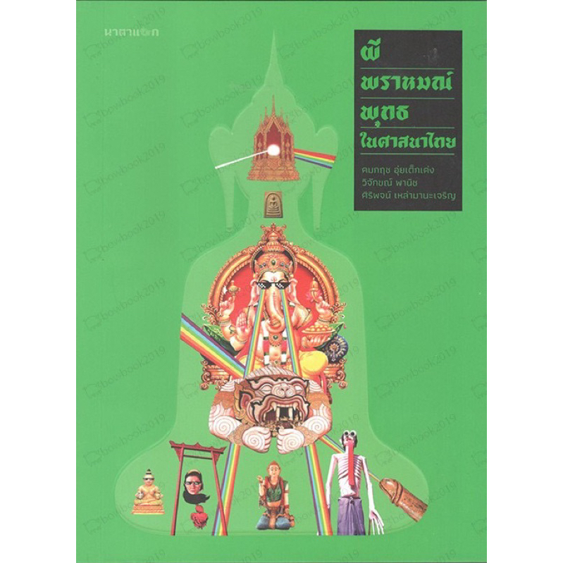 หนังสือ ผี พราหมณ์ พุทธในศาสนาไทย